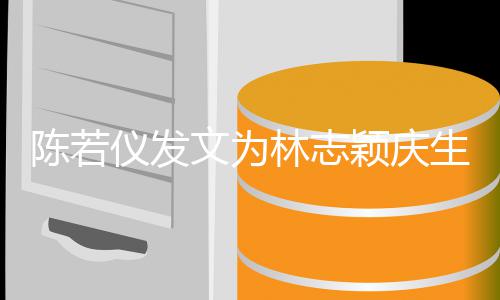 你为家的林志这个谢谢仪发颖庆陈若文为付出生